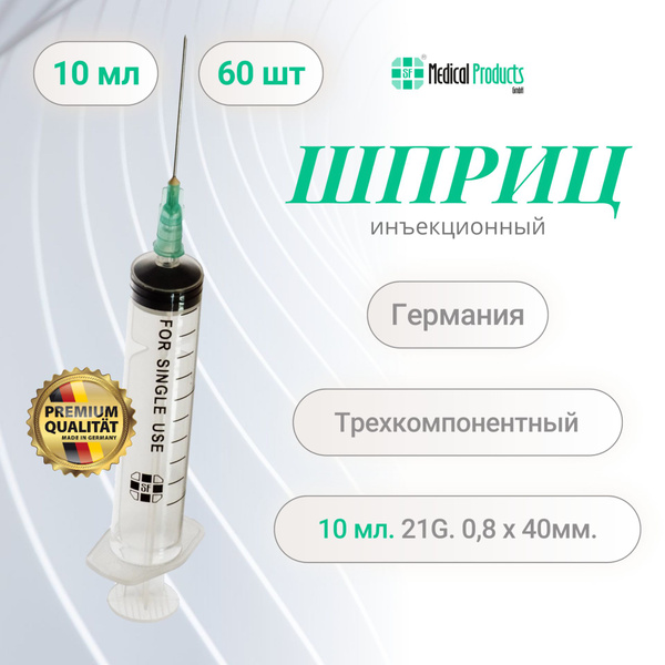 Шприц 10 мл., SF Medical Products Германия, трехкомпонентный 21G (0.8 ...