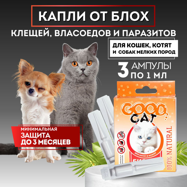 Капли от блох и клещей для кошек на холку, БИО , Good Cat - купить с ...