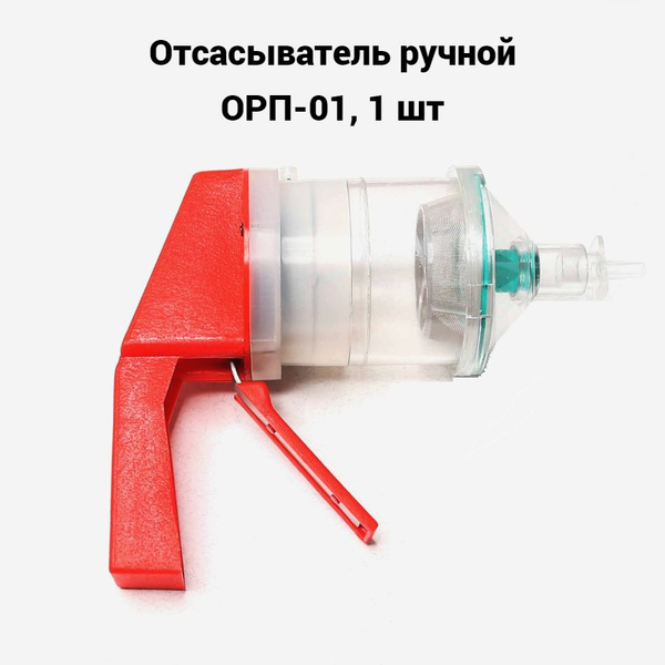 Отсасыватель ручной ОРП-01, 1 шт - купить с доставкой по выгодным ценам ...