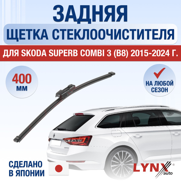 Задний дворник для Skoda Superb Combi (3) 3V, B8 / 2015 2016 2017 2018 ...