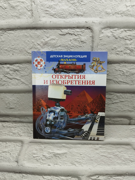 Открытия и изобретения | Симон Филипп, Буэ Мари-Лор купить на OZON по ...