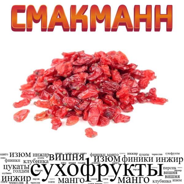 Барбарис красный сушеный /500 грамм/ - купить с доставкой по выгодным ...