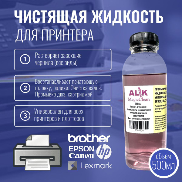 "MagicClean" Промывочная Жидкость для Принтера Epson, Canon, HP ...