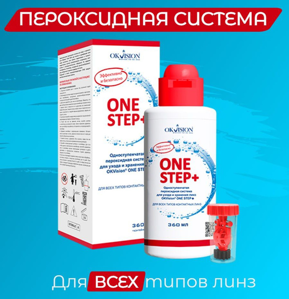 Перокcидный раствор OKVision One Step+ (для всех типов линз, с ...