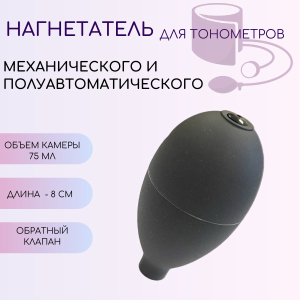 Нагнетатель для тонометров - купить с доставкой по выгодным ценам в ...