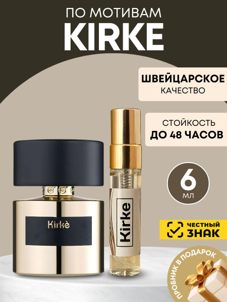 SMITLEN.PARFUM Духи kirke 6 мл купить на OZON по низкой цене (1566886964)