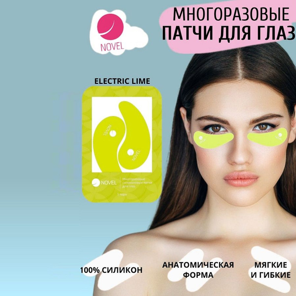 Многоразовые силиконовые патчи для глаз NOVEL (1 пара) купить на OZON ...