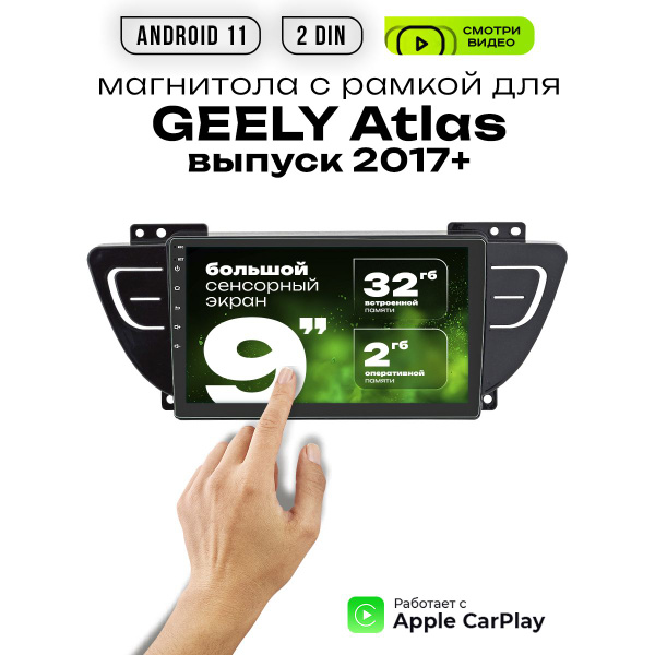 Магнитола 2din 9 для GEELY Atlas выпуск 2017+2 DIN - купить в интернет ...