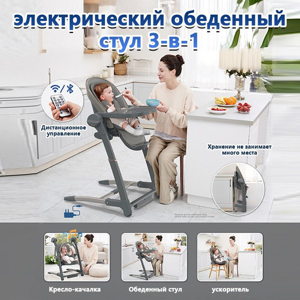Характеристики Электрокачели, шезлонг, стульчик для кормления, детский ...