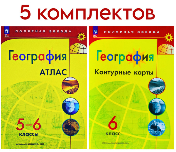 Матвеев А.В., Есипова Е.С. География. Атлас 5-6 классы и Контурные ...