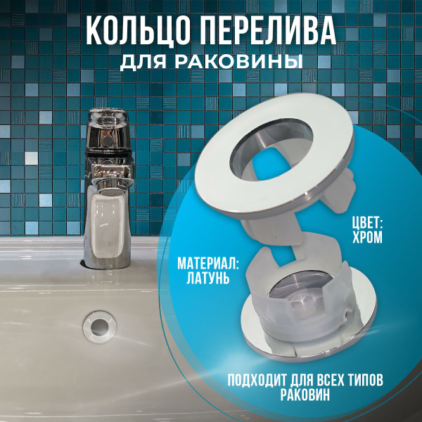 Кольцо перелива для раковины - купить в интернет-магазине OZON по ...