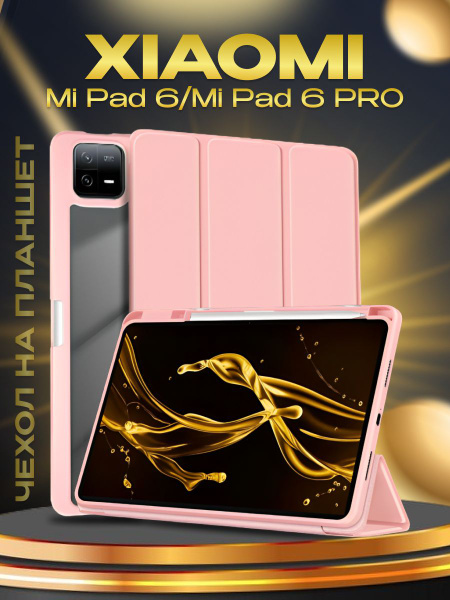 Чехол Ultra для Xiaomi pad 6 и 6 PRO Цвет: розовый / Ксиоми пад 6 и 6 ...
