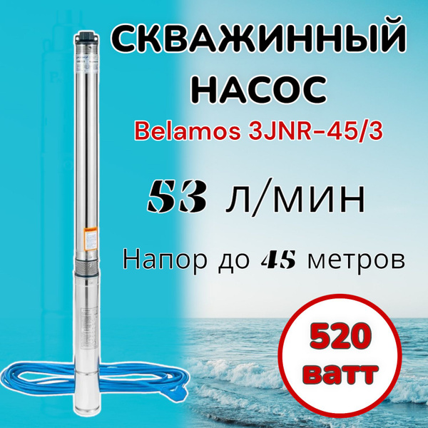 Скважинный насос Belamos 3JNR-45/3 (диаметр 78мм, кабель 15м) для ...
