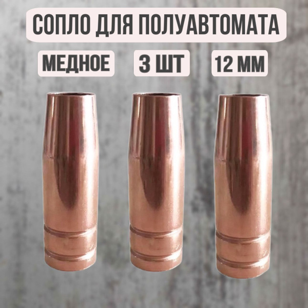 Сопло для полуавтомата медное 12 мм - 3 шт / Cопло коническое для ...