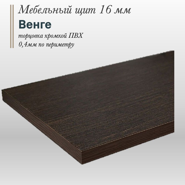 Мебельный щит ЛДСП, мебельная деталь; полка; столешница ЛДСП - купить с ...