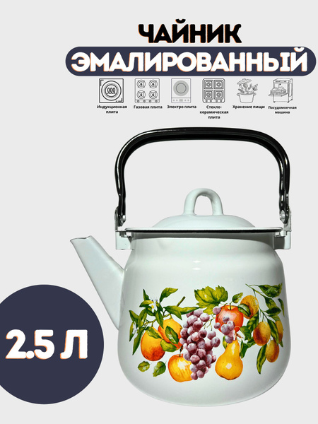 Чайник Жаровой "Чайник эмалированный с принтом", 2.5 л - купить с ...
