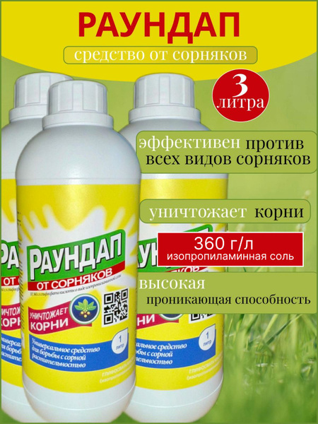 Раундап средство от сорняков 3 л - купить с доставкой по выгодным ценам ...