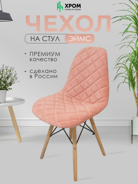 Чехол на мебель для стула Chrome73, 39х39см купить по выгодной цене в ...