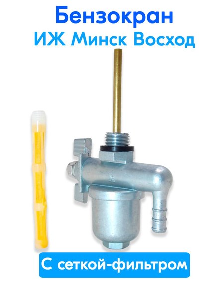 Бензокран для мотоцикла ИЖ Минск Восход с сеткой-фильтром - купить по ...