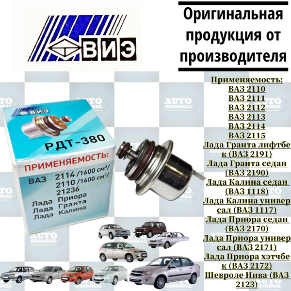 Регулятор давления топлива ВИЭ РДТ-380 (ВАЗ 1,6 л.) - ВИЭ арт. 21236 ...