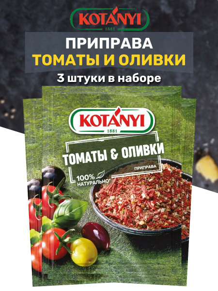 Котани Приправа Томаты & оливки, 20 гр х 3 штуки - купить с доставкой ...