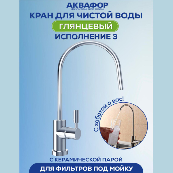 Кран питьевой для фильтра с керамической парой Аквафор глянцевый ...