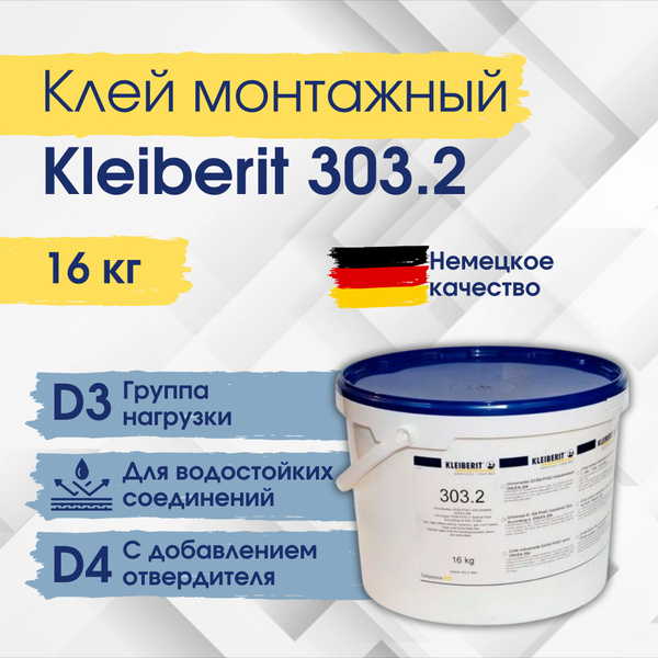 Клей монтажный, ПВА клей Kleiberit 303.2 16кг - купить с доставкой по ...