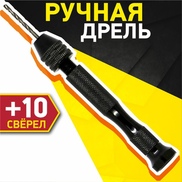 Мини дрель ручная со сверлами Ork's Workshop - купить с доставкой по ...
