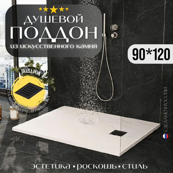 Душевой поддон из искусственного камня MS RE - 90*120, прямоугольный ...