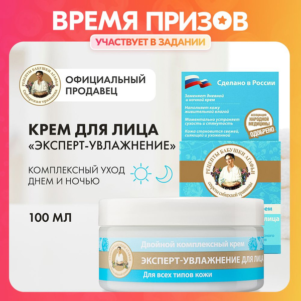 Крем для лица Рецепты бабушки Агафьи эксперт увлажнение день+ночь, 100 ...