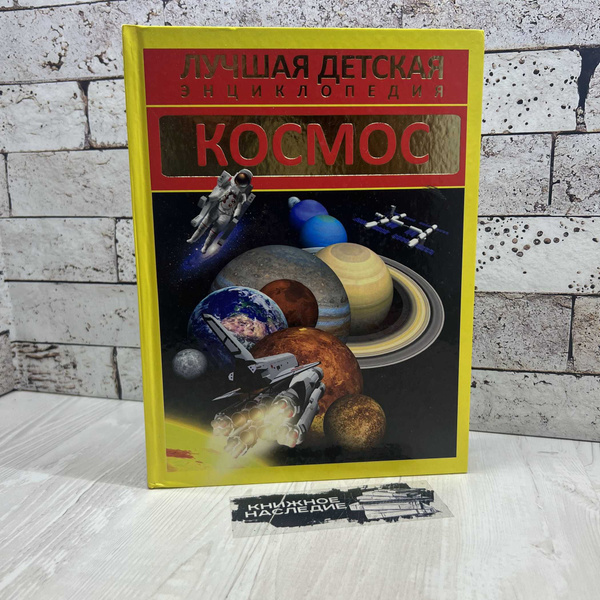 Кошевар Д. В. Лучшая детская энциклопедия. Космос АСТ 2015г. | Кошевар ...