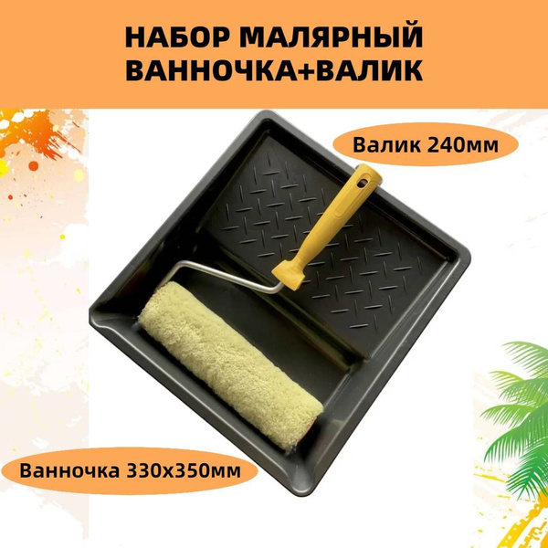 Набор малярный: ванночка 330х350мм + валик 240 мм купить по выгодной ...