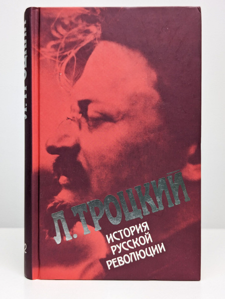 История русской революции в 2-х томах. Том 2 | Троцкий Лев Давидович ...