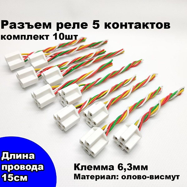 Разъем/колодка реле 5 контактов 12/24V комплект 10шт - АВАР арт ...