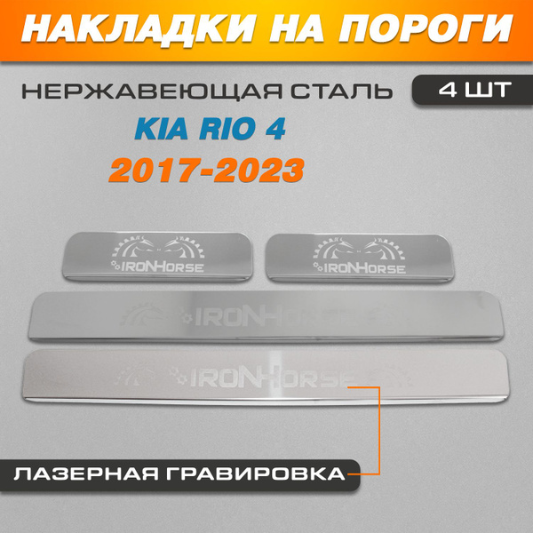 Накладки на пороги ГРАВИРОВКА Киа Рио 4 / Kia Rio 4 (2017-2023) надпись ...