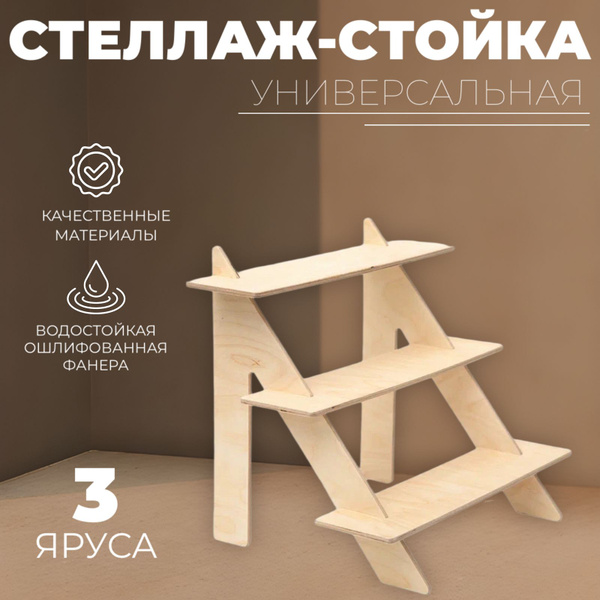 Стеллаж Стеллаж-стойка_3, 40х30х35 см, Дворик - купить по выгодной цене ...