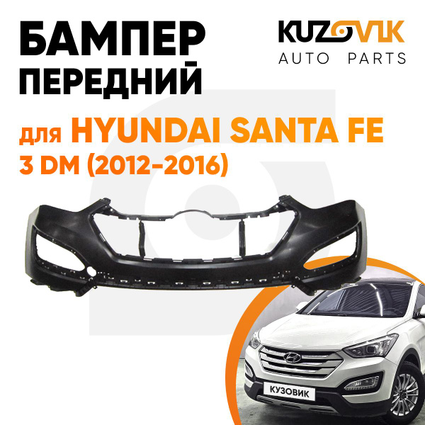 Бампер передний для Хендай Санта Фе 3 ДМ Hyundai Santa Fe 3 DM (2012 ...