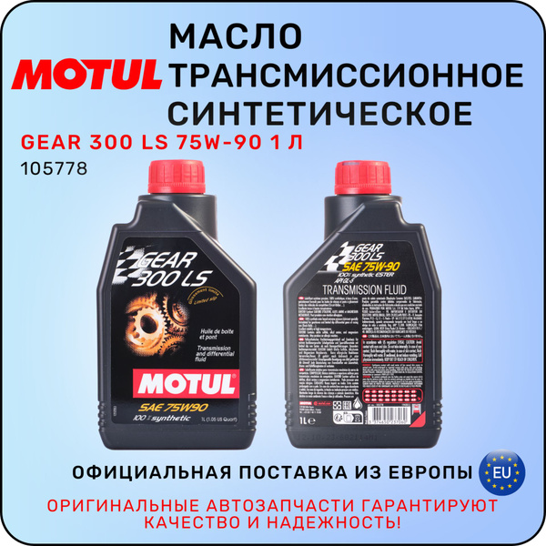 Масло трансмиссионное MOTUL GEAR 300 LS 75W-90 1 л / МОТЮЛЬ - купить по ...