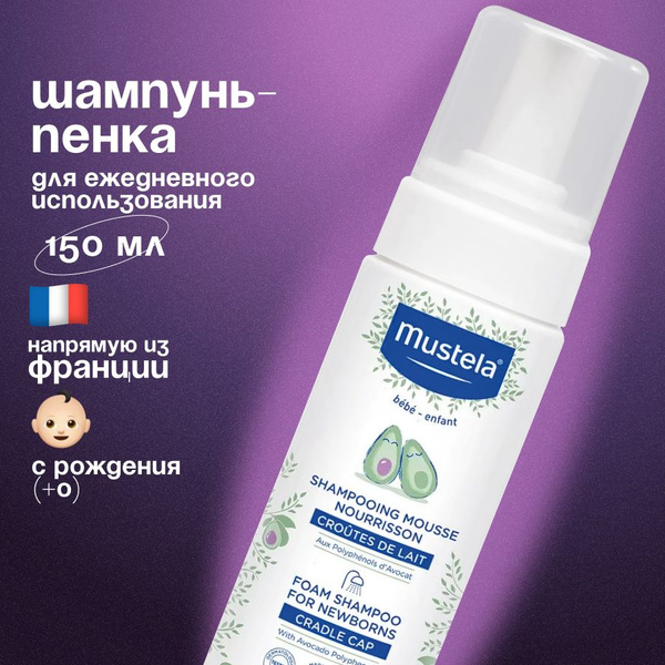 Mustela Шампунь-пенка от "молочных корочек" для новорожденных, 150 мл ...