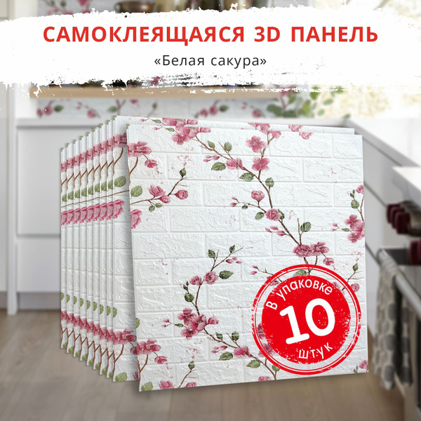 Панели самоклеющиеся для стен и обои на кухню моющиеся "Белая сакура ...
