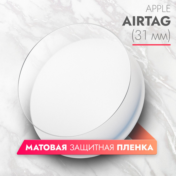 Защитная пленка Apple Airtag 31mm - купить по выгодной цене в интернет ...