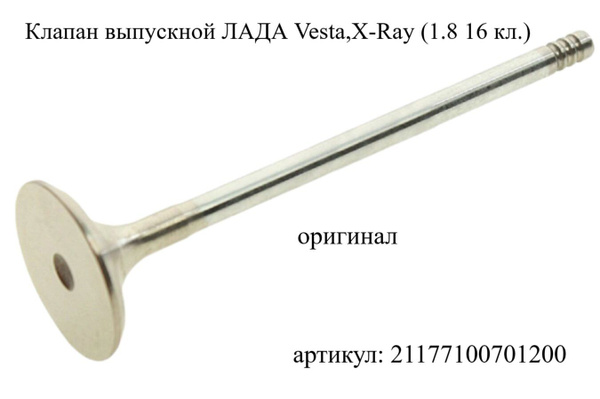 Выпускной клапан ЛАДА ВЕСТА, Х РЕЙ 1,8 (ДВ. ВАЗ-21179) - LADA арт ...