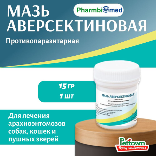 Аверсектиновая мазь 15 гр - купить с доставкой по выгодным ценам в ...