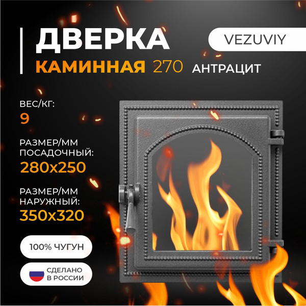 Дверка ВЕЗУВИЙ каминная 270 (Антрацит) - купить с доставкой по выгодным ...