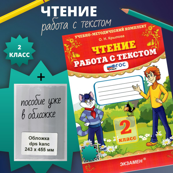 Чтение. Работа с текстом. 2 класс. + обложка | Крылова Ольга Николаевна ...