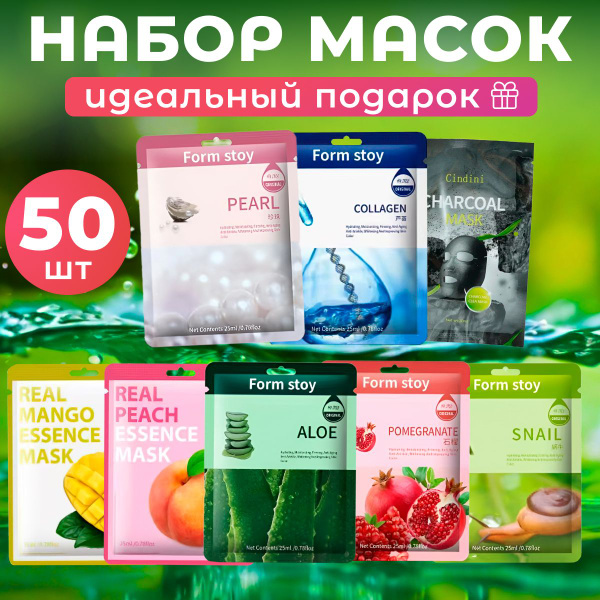 Набор тканевых масок для лица 50 шт. Подарочный набор косметики для ...
