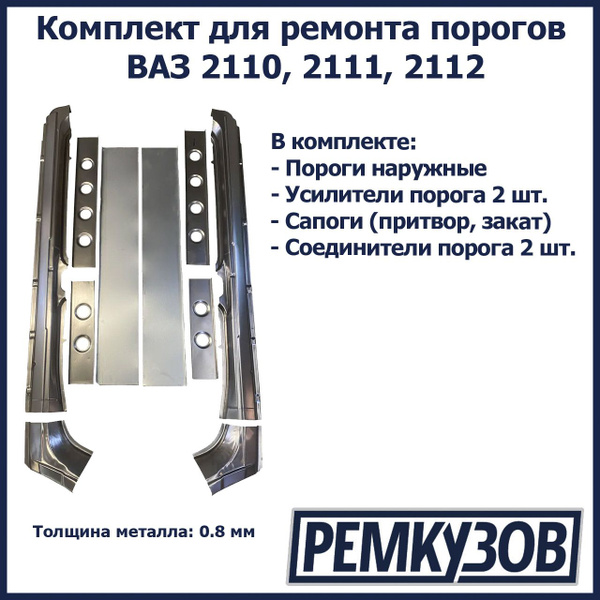 Комплект для ремонта порогов ВАЗ 2110, 2111, 2112 (Пороги наружные ...
