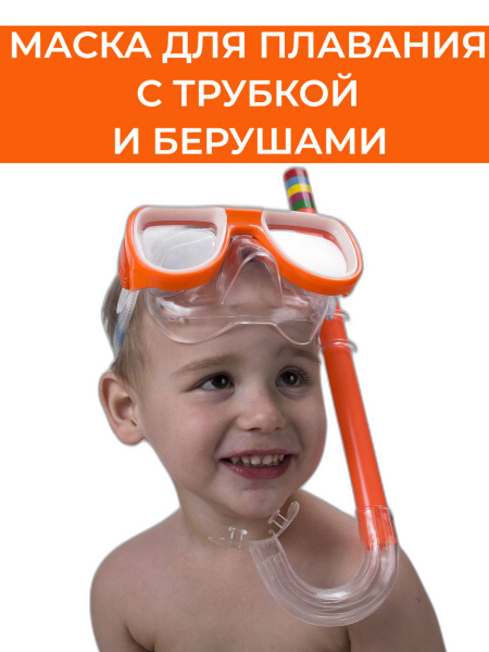 Маска и трубка для плавания и ныряния детская - купить с доставкой по ...