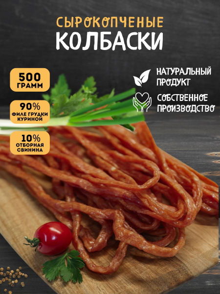 Сырокопченые колбаски кнуты ЯНТАРНЫЕ, мясные деликатесы, закуска к пиву ...