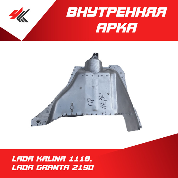 Арка внутренняя правая в сборе ЛАДА КАЛИНА-1118, ЛАДА ГРАНТА-2190 ...